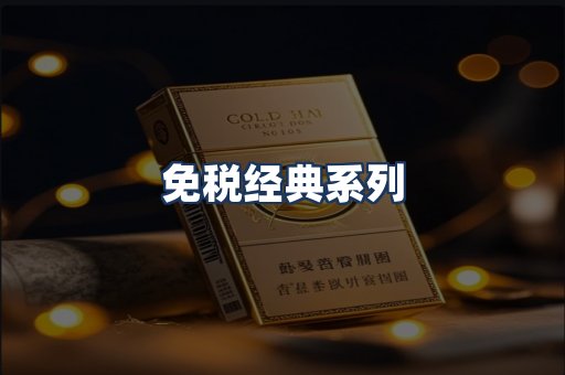 免税经典